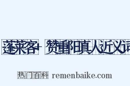 蓬莱客+赞重阳真人近义词是什么意思的图片